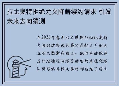 拉比奥特拒绝尤文降薪续约请求 引发未来去向猜测