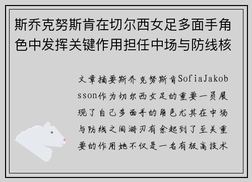 斯乔克努斯肯在切尔西女足多面手角色中发挥关键作用担任中场与防线核心 斯乔克努斯肯在切尔西女足多面手角色中发挥关键作用担任中场与防线核心