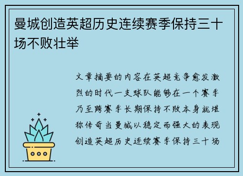 曼城创造英超历史连续赛季保持三十场不败壮举
