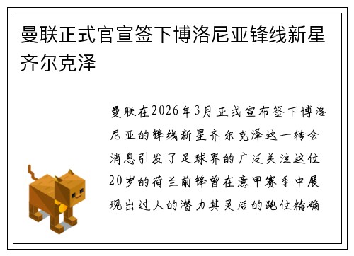 曼联正式官宣签下博洛尼亚锋线新星齐尔克泽