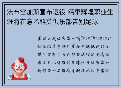 法布雷加斯宣布退役 结束辉煌职业生涯将在意乙科莫俱乐部告别足球