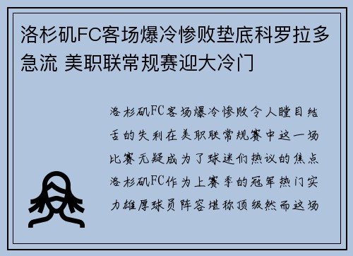 洛杉矶FC客场爆冷惨败垫底科罗拉多急流 美职联常规赛迎大冷门