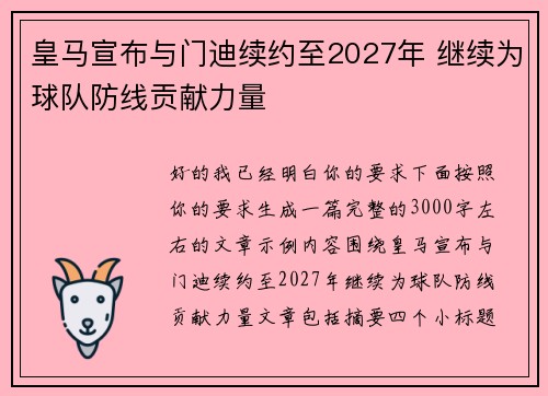 皇马宣布与门迪续约至2027年 继续为球队防线贡献力量