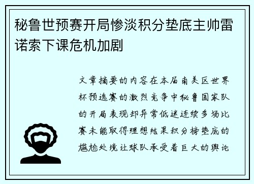 秘鲁世预赛开局惨淡积分垫底主帅雷诺索下课危机加剧