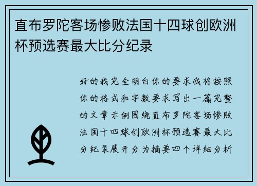 直布罗陀客场惨败法国十四球创欧洲杯预选赛最大比分纪录