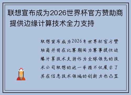 联想宣布成为2026世界杯官方赞助商 提供边缘计算技术全力支持