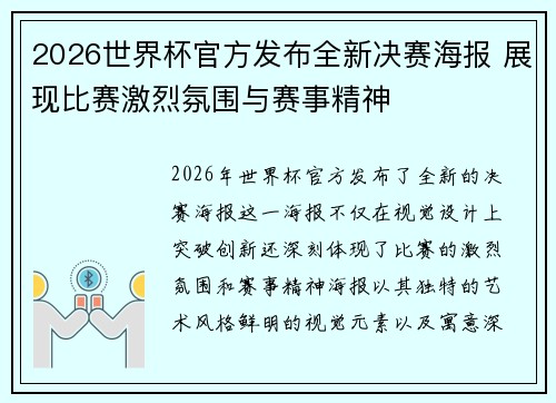 2026世界杯官方发布全新决赛海报 展现比赛激烈氛围与赛事精神