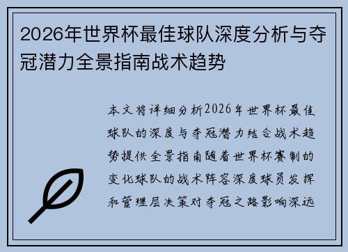 2026年世界杯最佳球队深度分析与夺冠潜力全景指南战术趋势