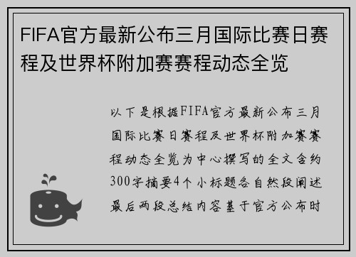 FIFA官方最新公布三月国际比赛日赛程及世界杯附加赛赛程动态全览