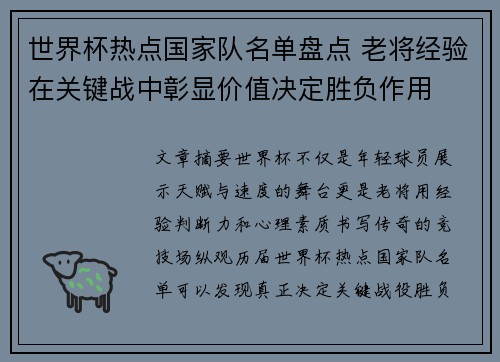 世界杯热点国家队名单盘点 老将经验在关键战中彰显价值决定胜负作用 世界杯热点国家队名单盘点 老将经验在关键战中彰显价值决定胜负作用