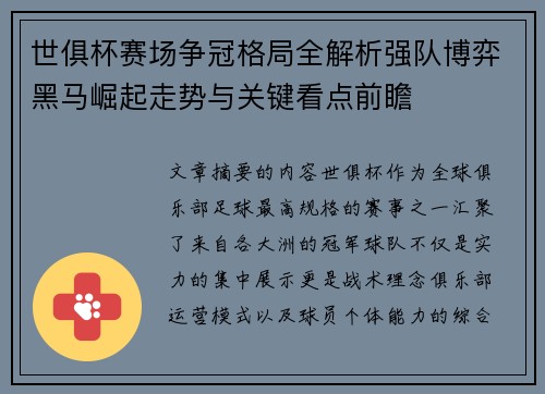 世俱杯赛场争冠格局全解析强队博弈黑马崛起走势与关键看点前瞻