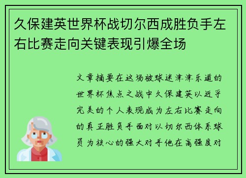 久保建英世界杯战切尔西成胜负手左右比赛走向关键表现引爆全场 久保建英世界杯战切尔西成胜负手左右比赛走向关键表现引爆全场