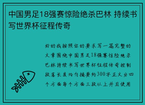 中国男足18强赛惊险绝杀巴林 持续书写世界杯征程传奇