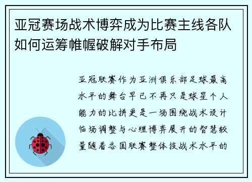 亚冠赛场战术博弈成为比赛主线各队如何运筹帷幄破解对手布局