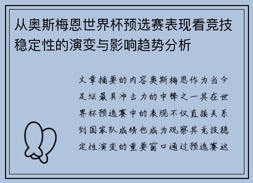 从奥斯梅恩世界杯预选赛表现看竞技稳定性的演变与影响趋势分析 从奥斯梅恩世界杯预选赛表现看竞技稳定性的演变与影响趋势分析
