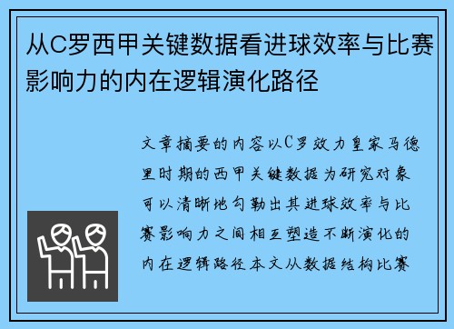 从C罗西甲关键数据看进球效率与比赛影响力的内在逻辑演化路径 从C罗西甲关键数据看进球效率与比赛影响力的内在逻辑演化路径