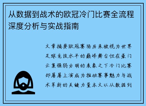 从数据到战术的欧冠冷门比赛全流程深度分析与实战指南 从数据到战术的欧冠冷门比赛全流程深度分析与实战指南