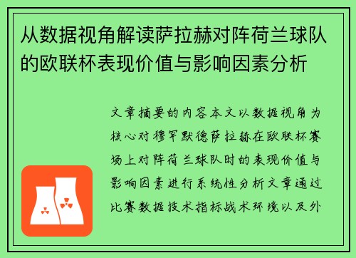 从数据视角解读萨拉赫对阵荷兰球队的欧联杯表现价值与影响因素分析 从数据视角解读萨拉赫对阵荷兰球队的欧联杯表现价值与影响因素分析