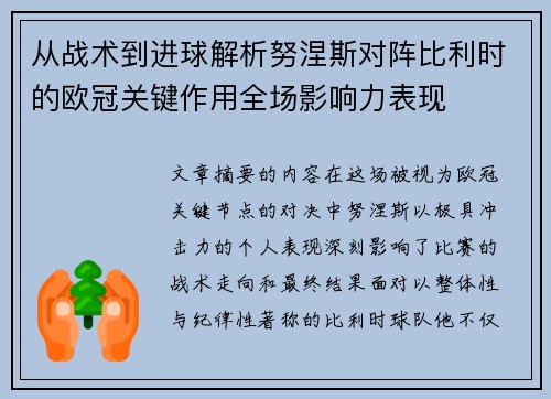从战术到进球解析努涅斯对阵比利时的欧冠关键作用全场影响力表现 从战术到进球解析努涅斯对阵比利时的欧冠关键作用全场影响力表现