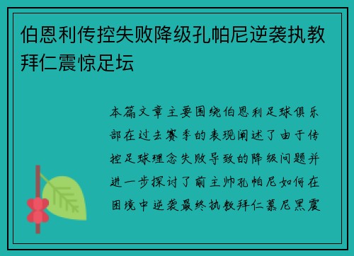 伯恩利传控失败降级孔帕尼逆袭执教拜仁震惊足坛 伯恩利传控失败降级孔帕尼逆袭执教拜仁震惊足坛