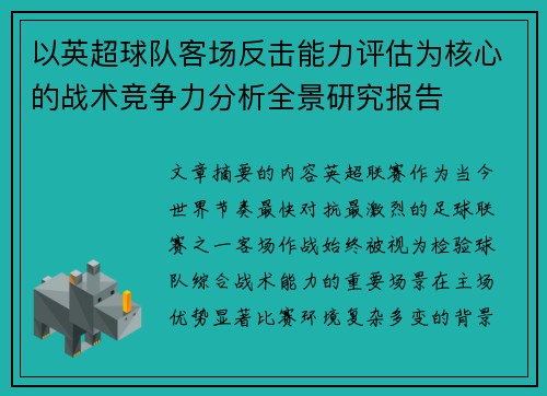 以英超球队客场反击能力评估为核心的战术竞争力分析全景研究报告 以英超球队客场反击能力评估为核心的战术竞争力分析全景研究报告