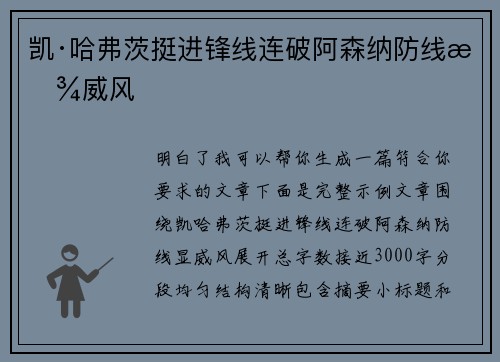 凯·哈弗茨挺进锋线连破阿森纳防线显威风 凯·哈弗茨挺进锋线连破阿森纳防线显威风