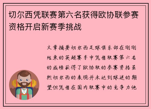 切尔西凭联赛第六名获得欧协联参赛资格开启新赛季挑战