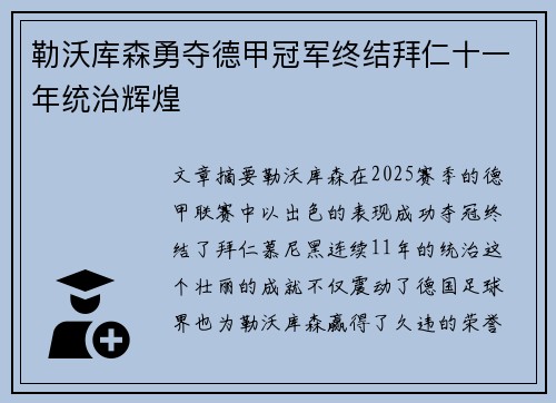 勒沃库森勇夺德甲冠军终结拜仁十一年统治辉煌 勒沃库森勇夺德甲冠军终结拜仁十一年统治辉煌