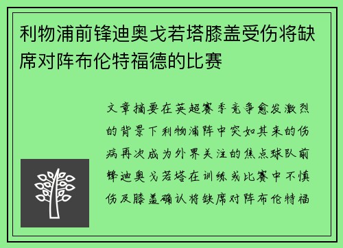 利物浦前锋迪奥戈若塔膝盖受伤将缺席对阵布伦特福德的比赛