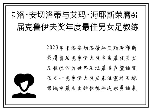 卡洛·安切洛蒂与艾玛·海耶斯荣膺首届克鲁伊夫奖年度最佳男女足教练