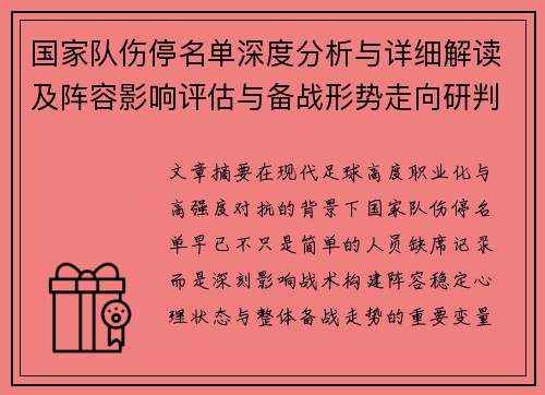 国家队伤停名单深度分析与详细解读及阵容影响评估与备战形势走向研判