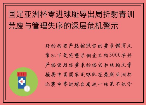 国足亚洲杯零进球耻辱出局折射青训荒废与管理失序的深层危机警示
