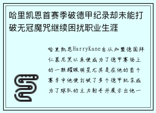哈里凯恩首赛季破德甲纪录却未能打破无冠魔咒继续困扰职业生涯 哈里凯恩首赛季破德甲纪录却未能打破无冠魔咒继续困扰职业生涯