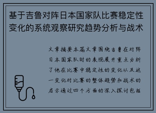 基于吉鲁对阵日本国家队比赛稳定性变化的系统观察研究趋势分析与战术启示 基于吉鲁对阵日本国家队比赛稳定性变化的系统观察研究趋势分析与战术启示