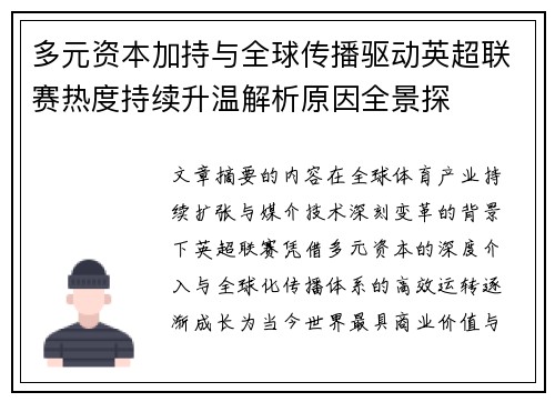 多元资本加持与全球传播驱动英超联赛热度持续升温解析原因全景探