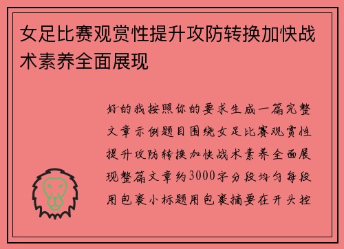 女足比赛观赏性提升攻防转换加快战术素养全面展现 女足比赛观赏性提升攻防转换加快战术素养全面展现