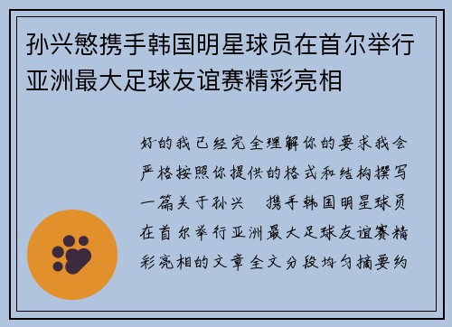孙兴慜携手韩国明星球员在首尔举行亚洲最大足球友谊赛精彩亮相 孙兴慜携手韩国明星球员在首尔举行亚洲最大足球友谊赛精彩亮相
