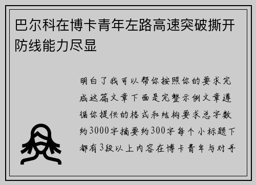 巴尔科在博卡青年左路高速突破撕开防线能力尽显 巴尔科在博卡青年左路高速突破撕开防线能力尽显