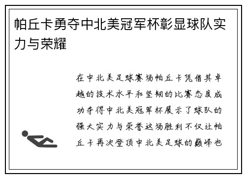 帕丘卡勇夺中北美冠军杯彰显球队实力与荣耀 帕丘卡勇夺中北美冠军杯彰显球队实力与荣耀