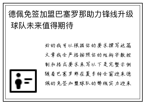德佩免签加盟巴塞罗那助力锋线升级 球队未来值得期待 德佩免签加盟巴塞罗那助力锋线升级 球队未来值得期待