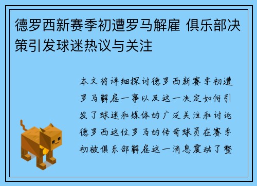 德罗西新赛季初遭罗马解雇 俱乐部决策引发球迷热议与关注 德罗西新赛季初遭罗马解雇 俱乐部决策引发球迷热议与关注