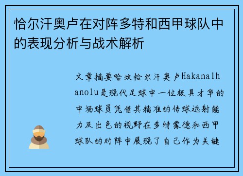 恰尔汗奥卢在对阵多特和西甲球队中的表现分析与战术解析 恰尔汗奥卢在对阵多特和西甲球队中的表现分析与战术解析