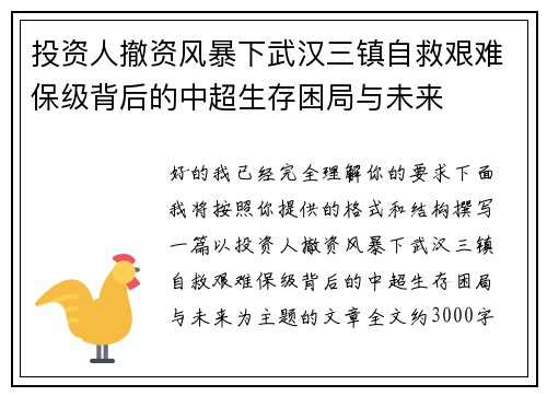投资人撤资风暴下武汉三镇自救艰难保级背后的中超生存困局与未来 投资人撤资风暴下武汉三镇自救艰难保级背后的中超生存困局与未来