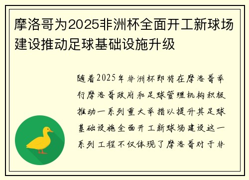 摩洛哥为2025非洲杯全面开工新球场建设推动足球基础设施升级 摩洛哥为2025非洲杯全面开工新球场建设推动足球基础设施升级