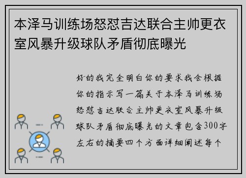 本泽马训练场怒怼吉达联合主帅更衣室风暴升级球队矛盾彻底曝光 本泽马训练场怒怼吉达联合主帅更衣室风暴升级球队矛盾彻底曝光