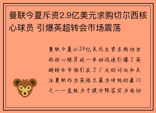 曼联今夏斥资2.9亿美元求购切尔西核心球员 引爆英超转会市场震荡 曼联今夏斥资2.9亿美元求购切尔西核心球员 引爆英超转会市场震荡