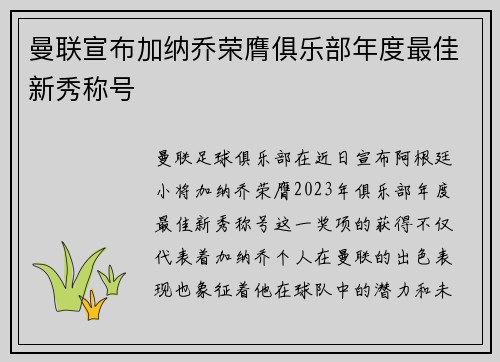 曼联宣布加纳乔荣膺俱乐部年度最佳新秀称号 曼联宣布加纳乔荣膺俱乐部年度最佳新秀称号