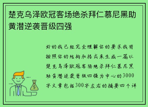楚克乌泽欧冠客场绝杀拜仁慕尼黑助黄潜逆袭晋级四强 楚克乌泽欧冠客场绝杀拜仁慕尼黑助黄潜逆袭晋级四强