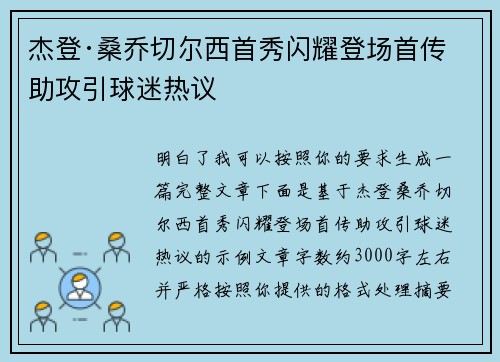 杰登·桑乔切尔西首秀闪耀登场首传助攻引球迷热议 杰登·桑乔切尔西首秀闪耀登场首传助攻引球迷热议