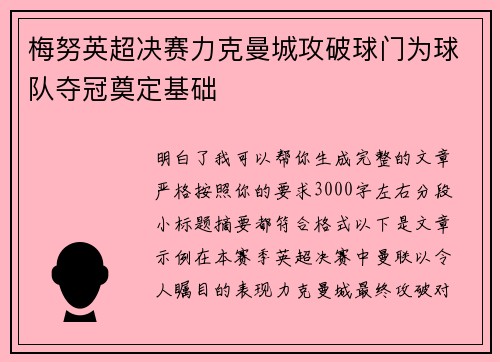 梅努英超决赛力克曼城攻破球门为球队夺冠奠定基础 梅努英超决赛力克曼城攻破球门为球队夺冠奠定基础